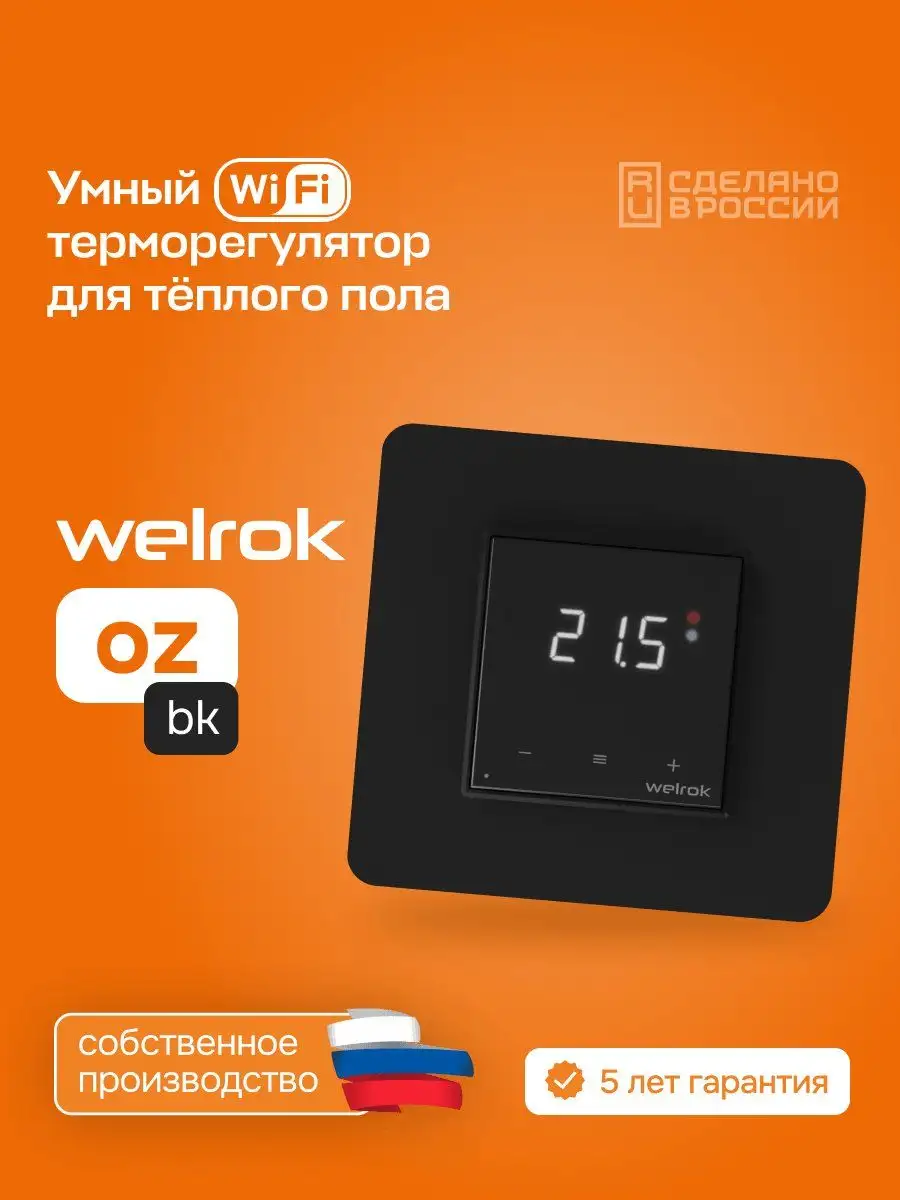 Умный Wi-Fi терморегулятор для теплого пола Welrok oz bk