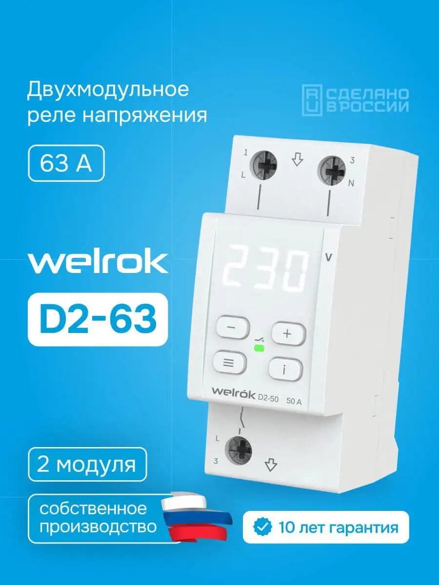 Реле напряжения для однофазной сети Welrok D2-63