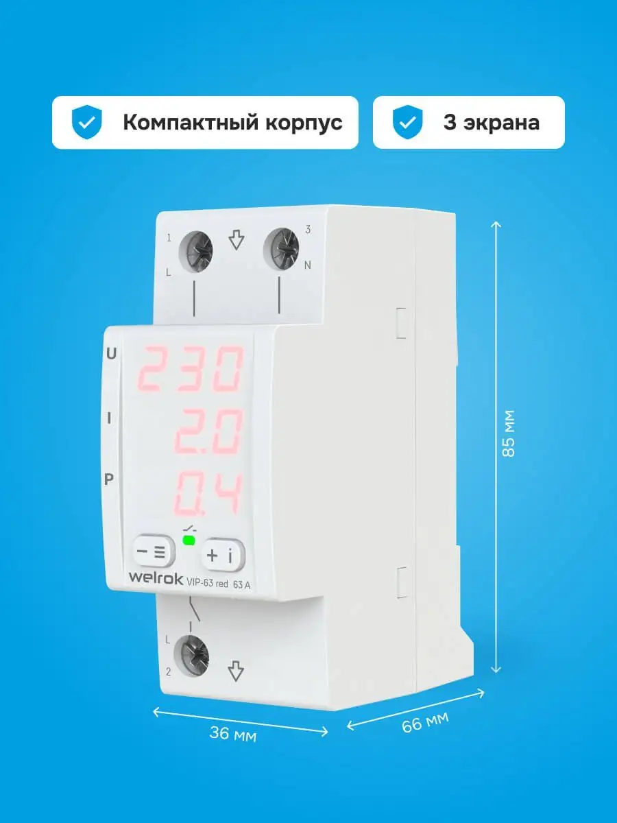 Многофункцианальное реле для однофазной сети Welrok VIР-63 red