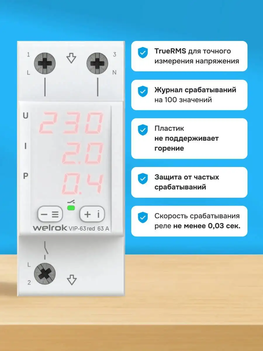 Многофункцианальное реле для однофазной сети Welrok VIР-63 red