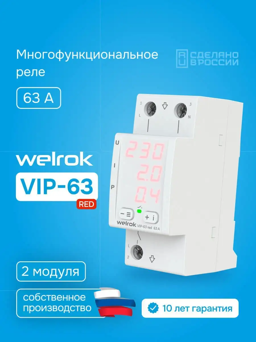 Многофункцианальное реле для однофазной сети Welrok VIР-63 red