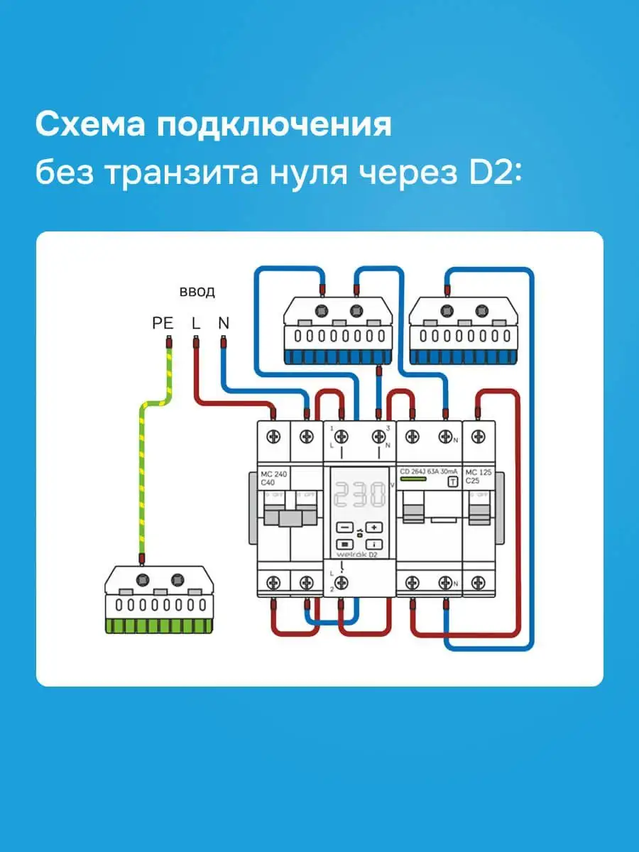 Реле напряжения для однофазной сети Welrok D2-63